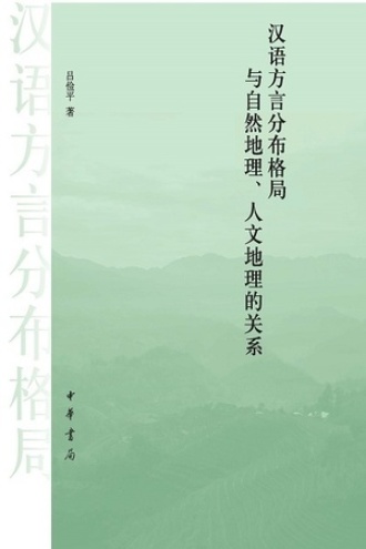 汉语方言分布格局与自然地理、人文地理的关系