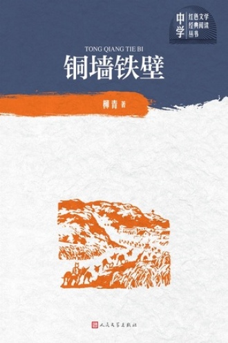 铜墙铁壁