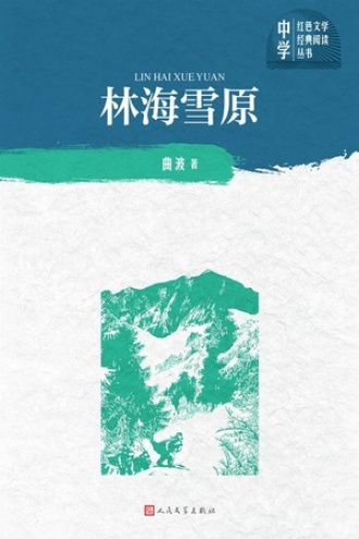 林海雪原书籍封面