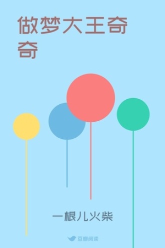 做梦大王奇奇