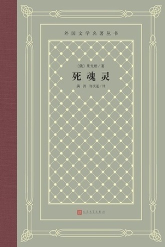 死魂灵图书封面