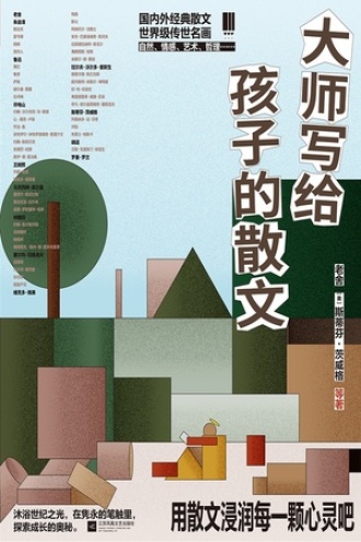 大师写给孩子的散文