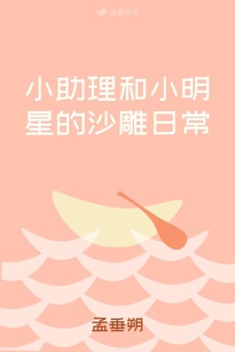 小助理和小明星的沙雕日常