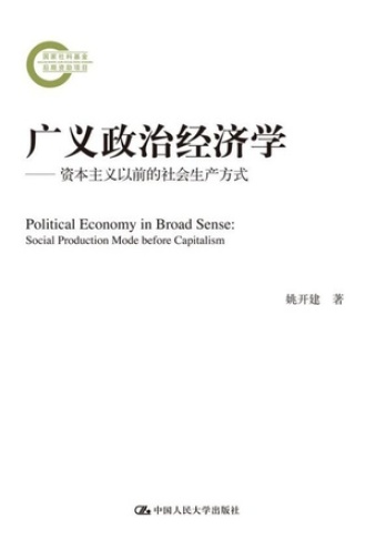 广义政治经济学