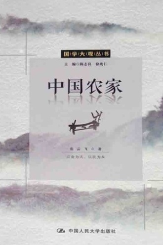 中国农家