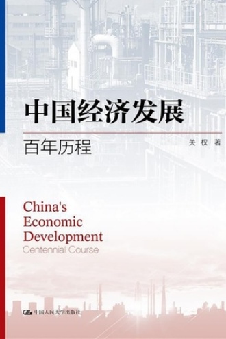 中国经济发展：百年历程