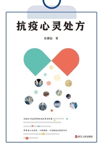 抗疫心灵处方