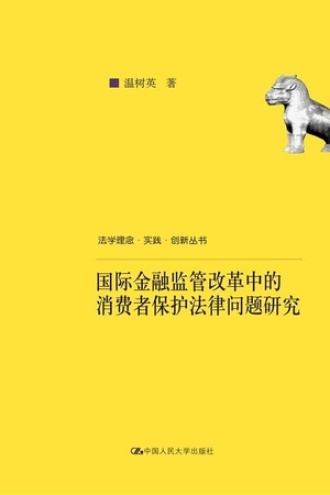 国际金融监管改革中的消费者保护法律问题研究