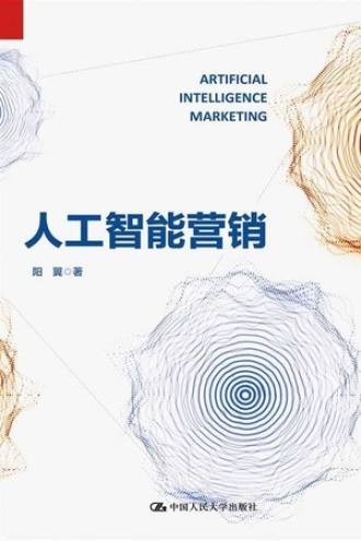 人工智能营销