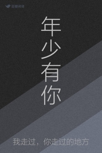 年少有你