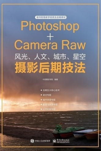 Photoshop+Camera Raw风光、人文、城市、星空摄影后期技法