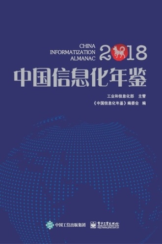 中国信息化年鉴2018
