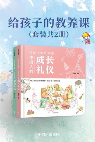 给孩子的教养课（套装全2册）