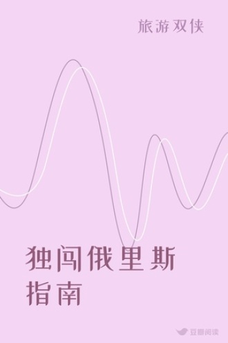独闯俄里斯指南