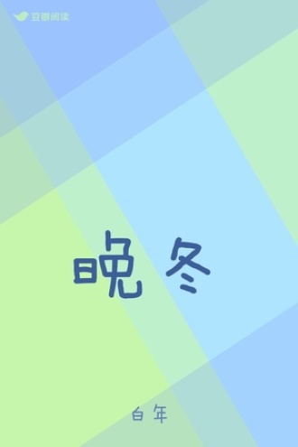 晚冬
