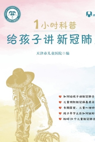 1小时科普·给孩子讲新冠肺炎