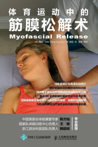 体育运动中的筋膜松解术书籍封面