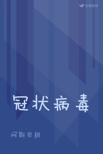 冠状病毒