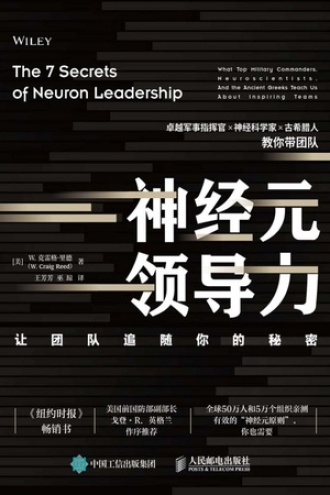 神经元领导力——让团队追随你的秘密书籍封面