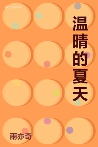 温晴的夏天