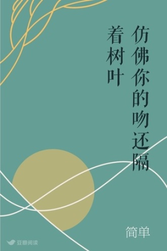 仿佛你的吻还隔着树叶