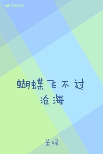 蝴蝶飞不过沧海