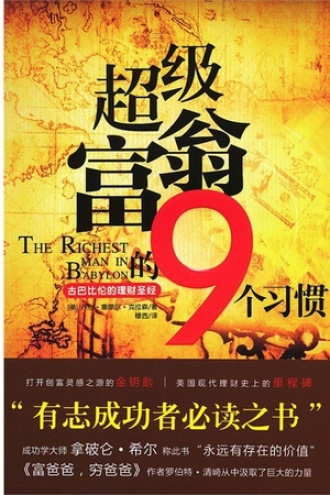 超级富翁的9个习惯：古巴比伦的理财圣经