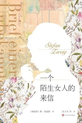 一个陌生女人的来信图书封面