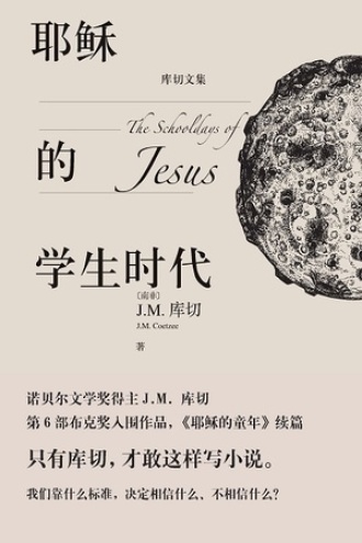 耶稣的学生时代书籍封面