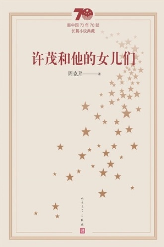 许茂和他的女儿们书籍封面