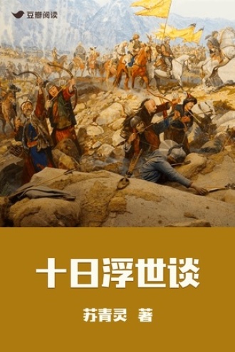 十日浮世谈