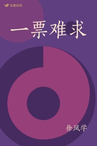 一票难求