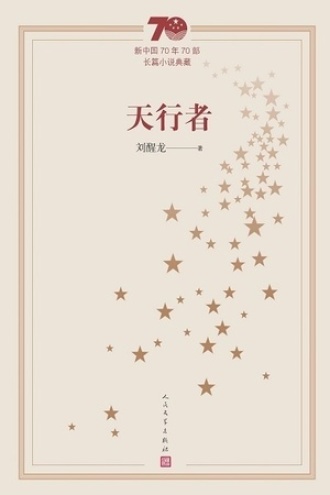 天行者