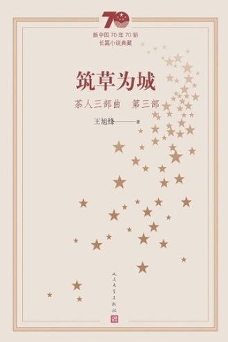 茶人三部曲（第三部）：筑草为城