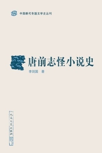 唐前志怪小说史书籍封面