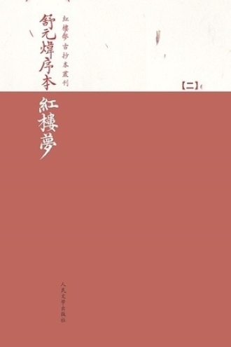 舒元炜序本红楼梦（二）