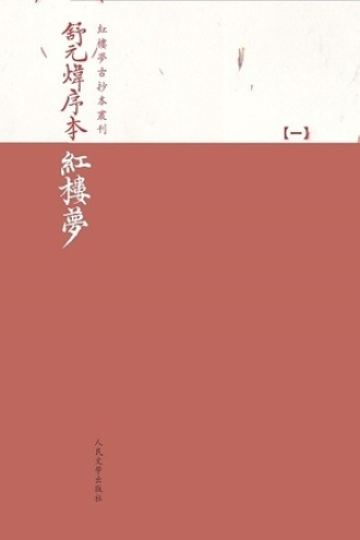 舒元炜序本红楼梦（一）