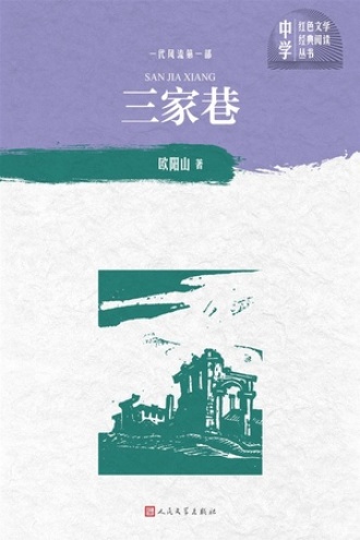一代风流第一部：三家巷