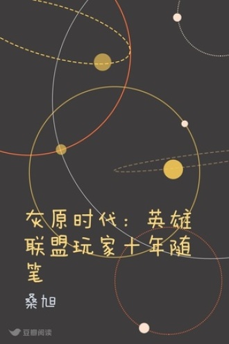 灰原时代：英雄联盟玩家十年随笔