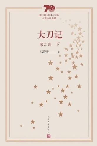 大刀记：第二部（下）