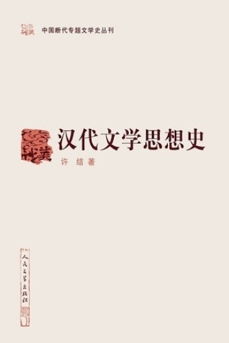 汉代文学思想史书籍封面