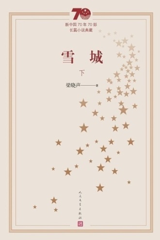雪城（下）