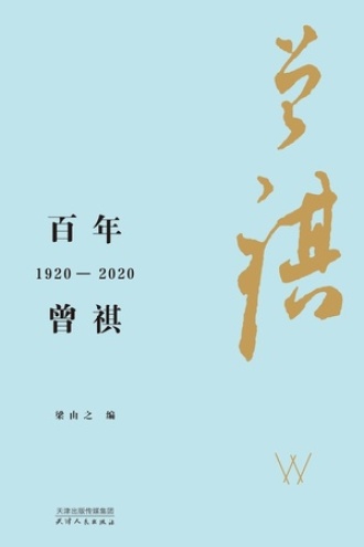 百年曾祺：1920—2020书籍封面