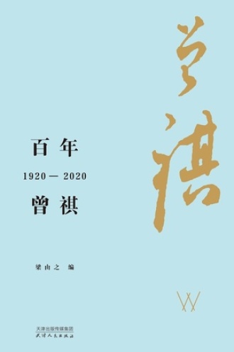 百年曾祺：1920—2020图书封面