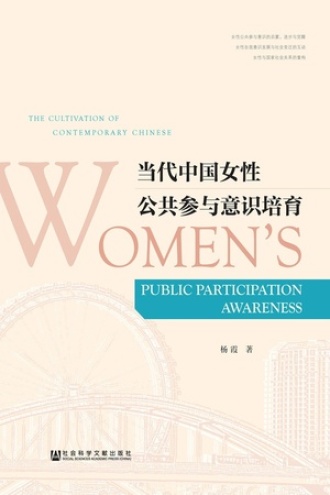 当代中国女性公共参与意识培育图书封面