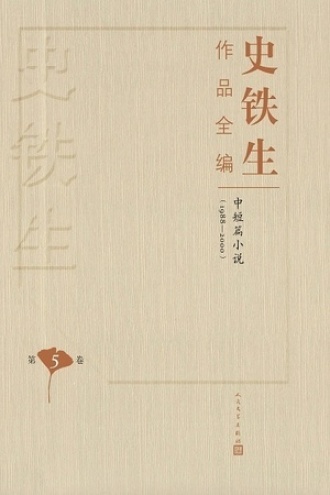史铁生作品全编（第五卷）：中短篇小说（1988—2000）