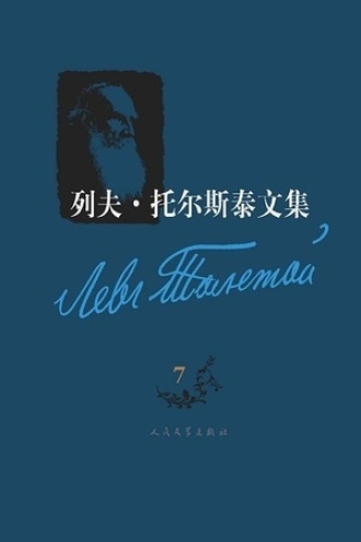 列夫·托尔斯泰文集（第7卷）