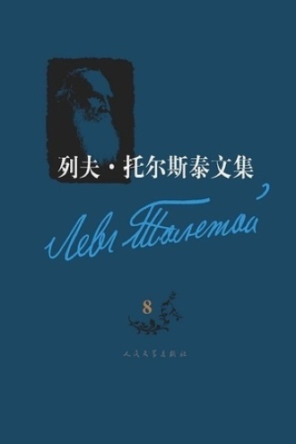 列夫·托尔斯泰文集（第8卷）