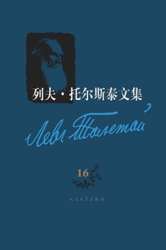列夫·托尔斯泰文集(第16卷)