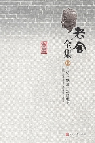 老舍全集（第19卷）：日记·佚文·汉语教材